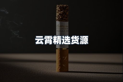 云霄精选货源