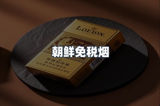 朝鲜免税烟