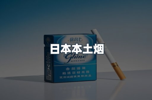 日本本土烟